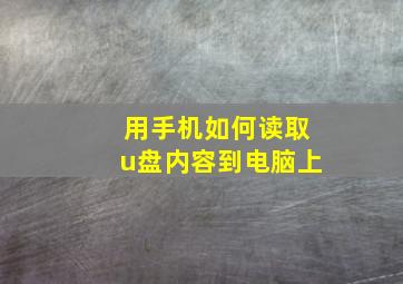 用手机如何读取u盘内容到电脑上