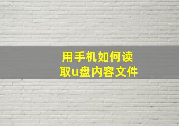 用手机如何读取u盘内容文件