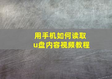 用手机如何读取u盘内容视频教程