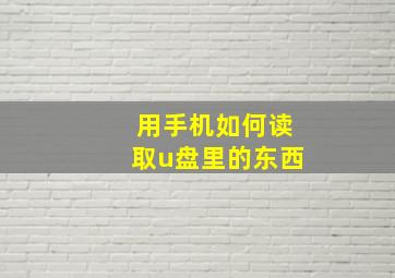 用手机如何读取u盘里的东西