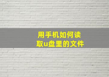 用手机如何读取u盘里的文件