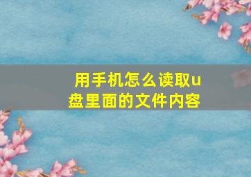 用手机怎么读取u盘里面的文件内容