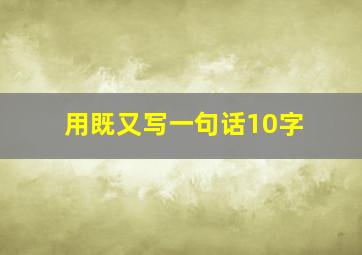 用既又写一句话10字