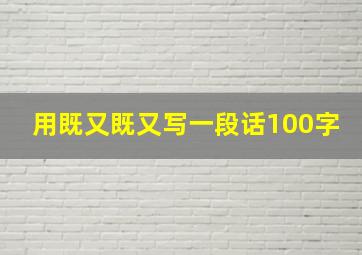 用既又既又写一段话100字