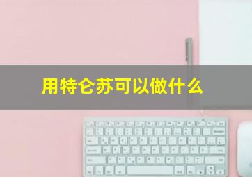 用特仑苏可以做什么