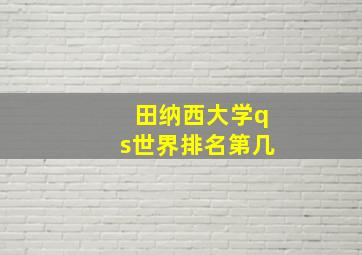 田纳西大学qs世界排名第几