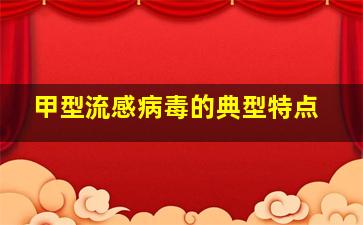 甲型流感病毒的典型特点