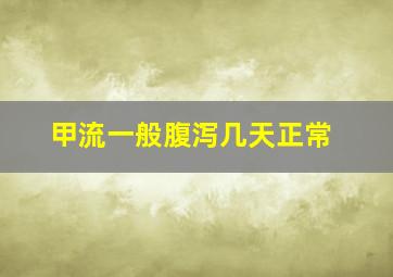 甲流一般腹泻几天正常