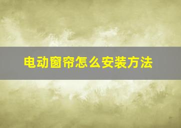 电动窗帘怎么安装方法