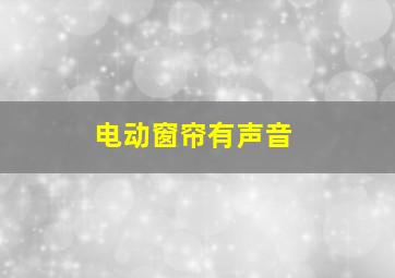 电动窗帘有声音