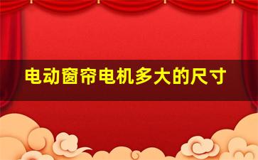 电动窗帘电机多大的尺寸