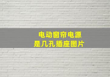 电动窗帘电源是几孔插座图片