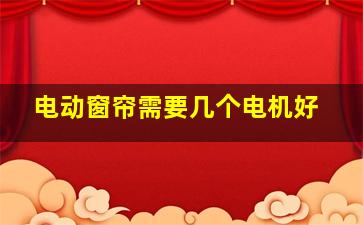 电动窗帘需要几个电机好