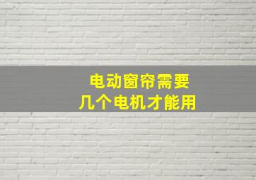 电动窗帘需要几个电机才能用