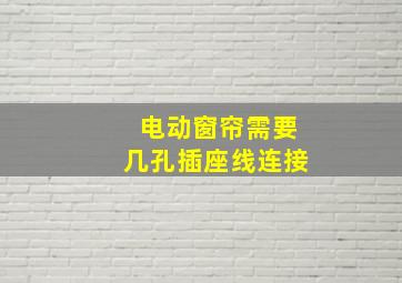 电动窗帘需要几孔插座线连接