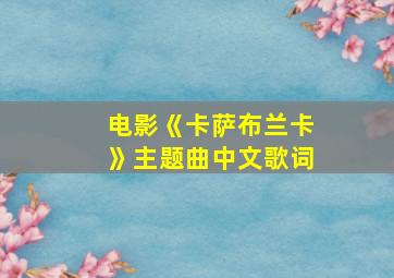 电影《卡萨布兰卡》主题曲中文歌词