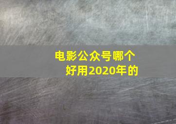 电影公众号哪个好用2020年的