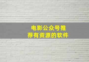 电影公众号推荐有资源的软件