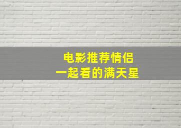 电影推荐情侣一起看的满天星