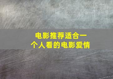 电影推荐适合一个人看的电影爱情