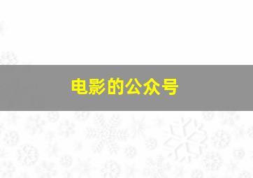 电影的公众号