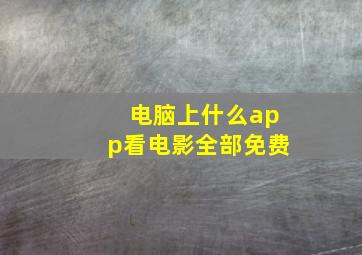 电脑上什么app看电影全部免费