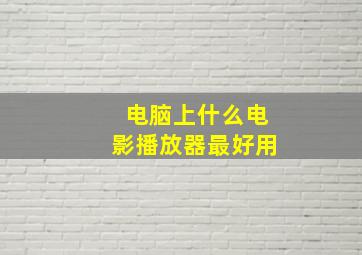 电脑上什么电影播放器最好用