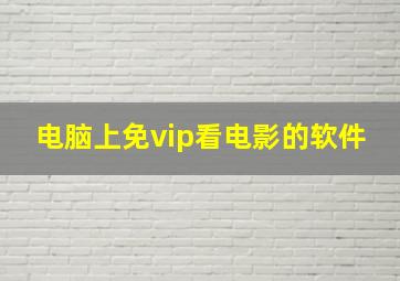 电脑上免vip看电影的软件