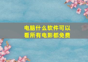 电脑什么软件可以看所有电影都免费