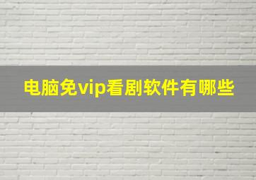 电脑免vip看剧软件有哪些