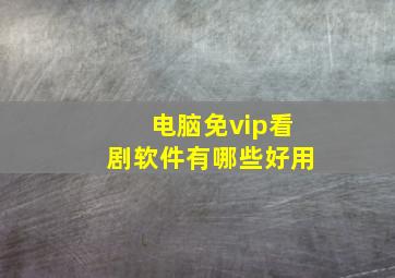 电脑免vip看剧软件有哪些好用