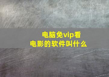 电脑免vip看电影的软件叫什么