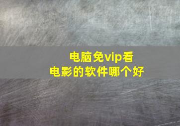 电脑免vip看电影的软件哪个好