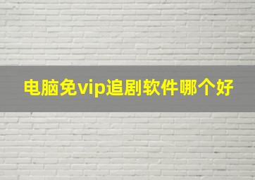 电脑免vip追剧软件哪个好