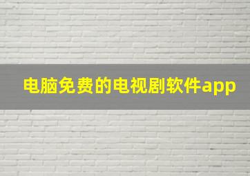 电脑免费的电视剧软件app