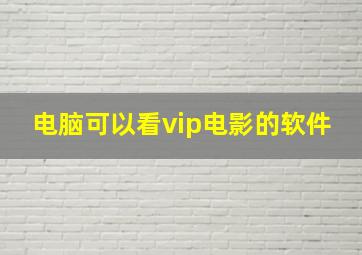 电脑可以看vip电影的软件