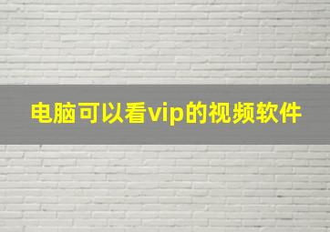 电脑可以看vip的视频软件