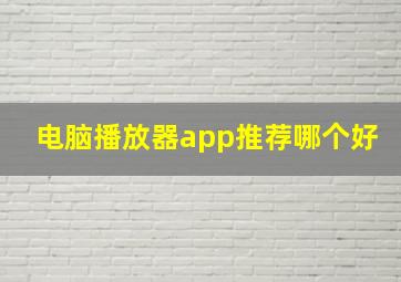 电脑播放器app推荐哪个好