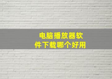 电脑播放器软件下载哪个好用