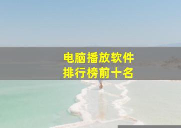 电脑播放软件排行榜前十名