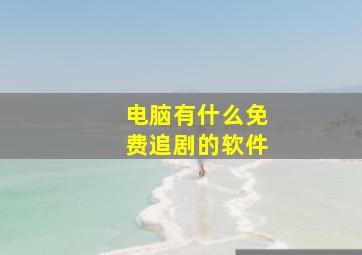 电脑有什么免费追剧的软件