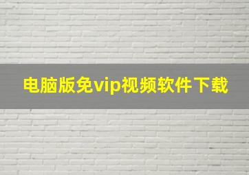 电脑版免vip视频软件下载