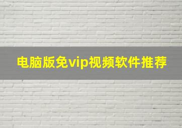 电脑版免vip视频软件推荐