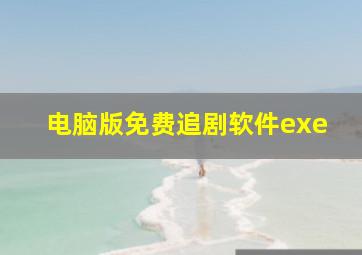 电脑版免费追剧软件exe