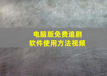 电脑版免费追剧软件使用方法视频