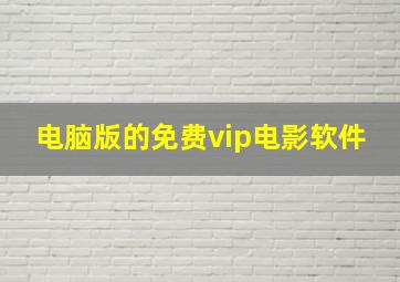 电脑版的免费vip电影软件