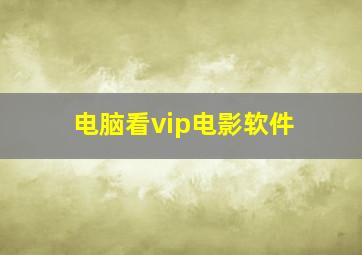 电脑看vip电影软件