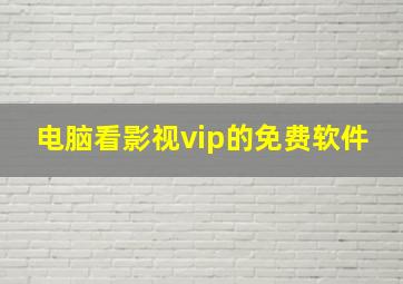 电脑看影视vip的免费软件