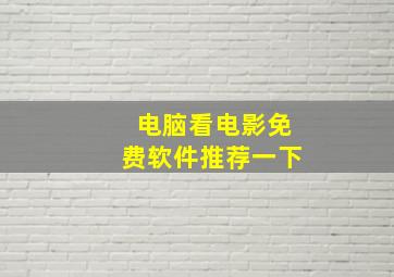 电脑看电影免费软件推荐一下