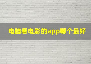 电脑看电影的app哪个最好